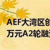 AEF大湾区创业基金领投，贝斯生物完成数千万元A2轮融资