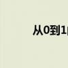 从0到1的突破的意义（从0到1）