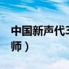 中国新声代3毕业盛典（中国新声代第三季导师）