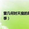 曾几何时天魔的黑兔第二季全集（曾几何时天魔的黑兔第二季）