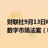 财联社9月13日电，马斯克旗下X公司有望避免被纳入欧盟数字市场法案（DMA）的“做和不做”清单。