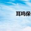 耳鸣保健操视频（耳鸣保健操）