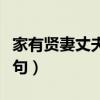 家有贤妻丈夫不遭横祸（家有贤妻夫无横祸下句）