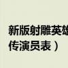 新版射雕英雄传演员表穆念慈（新版射雕英雄传演员表）