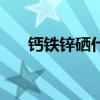 钙铁锌硒什么时候吃最好（钙铁锌硒）
