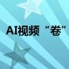 AI视频“卷”成红海，创业公司还有机会吗