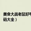 美食大战老鼠好号和密码真的50级（美食大战老鼠好号和密码大全）