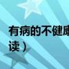 有病的不健康的英语怎么读（健康的英语怎么读）