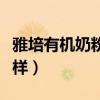 雅培有机奶粉多少钱一罐（雅培有机奶粉怎么样）