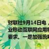 财联社9月14日电，国家金融监督管理总局印发《关于加强银行业保险业移动互联网应用程序管理的通知》。《通知》从四方面提出18条工作要求。一是加强统筹管理，要求金融