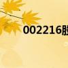 002216股票走势图（002216股票）