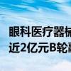 眼科医疗器械产品研发生产商麦得科科技完成近2亿元B轮融资