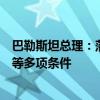 巴勒斯坦总理：落实“两国方案”需结束以非法占领巴领土等多项条件