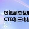 极氪副总裁赵春林：极氪001到目前为止没有CTB和三电机的计划