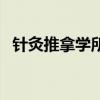 针灸推拿学所学课程（针灸推拿学的悲哀）