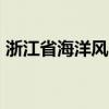 浙江省海洋风电发展公司成立 注册资本60亿