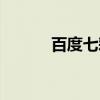 百度七彩鱼贴吧（七彩鱼论坛）