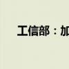 工信部：加快布局建设制造业中试平台