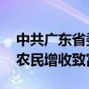 中共广东省委：突出富民强化制度保障 助力农民增收致富