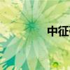 中征码怎么申请（中证码）