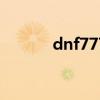 dnf777手镯（dnf7周年手镯）