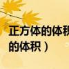正方体的体积和棱长成什么比例关系（正方体的体积）