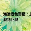 海浪橙色警报：上海、浙江北部近岸海域将出现3到5米的大浪到巨浪
