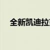 全新凯迪拉克XT5预售一口价27.99万起