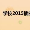 学校2015插曲reset铃声（学校2015插曲）