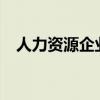 人力资源企业在服贸会上聊起了AI和出海