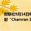 财联社9月14日电，据伊朗国家电视台报道，伊朗向太空发射“Chamran 1”研究卫星。
