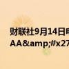 财联社9月14日电，惠誉确认德国的评级为&#x27;AAA&#x27;，展望稳定。