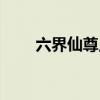六界仙尊点亮图标（六界仙尊图标）