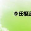李氏根源鹿血蓄能片（李氏根源）