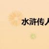 水浒传人物武松简介（武松简介）