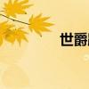 世爵跑车电话（世爵跑车）