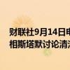财联社9月14日电，白宫称，美国总统拜登与到访的英国首相斯塔默讨论清洁能源等问题。