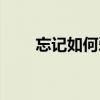 忘记如何爱你歌词（忘记如何爱你）