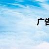 广告店招牌（广告店招）