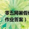 零五网暑假作业答案2021四下（零五网暑假作业答案）