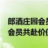 郎酒庄园会员节百场分会场齐绽放，2万余名会员共赴价值之旅