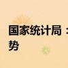 国家统计局：工业有望继续保持稳定发展的态势