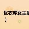 优衣库女主是什么情况（优衣库男女主角是谁）