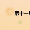 第十一届北京香山论坛在京闭幕