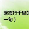 晚霞行千里的上一句是什么（晚霞行千里的上一句）