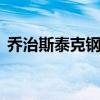 乔治斯泰克钢琴SU-270（乔治斯泰克钢琴）