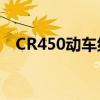 CR450动车组研制项目进入整车装配阶段