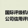 国际评级机构：若波音员工罢工持续 将影响公司信用评级