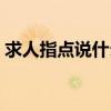 求人指点说什么敬辞谦语（求人指点说什么）