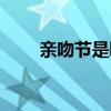 亲吻节是哪个国家的节日（亲吻节）